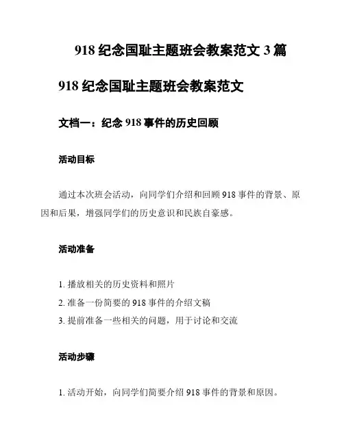918纪念国耻主题班会教案范文3篇