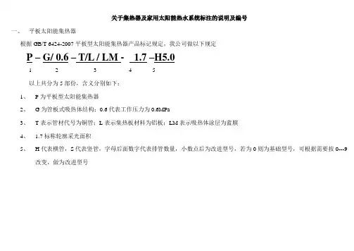 关于吸热器及家用太阳能热水系统标注的说明及编号(1)