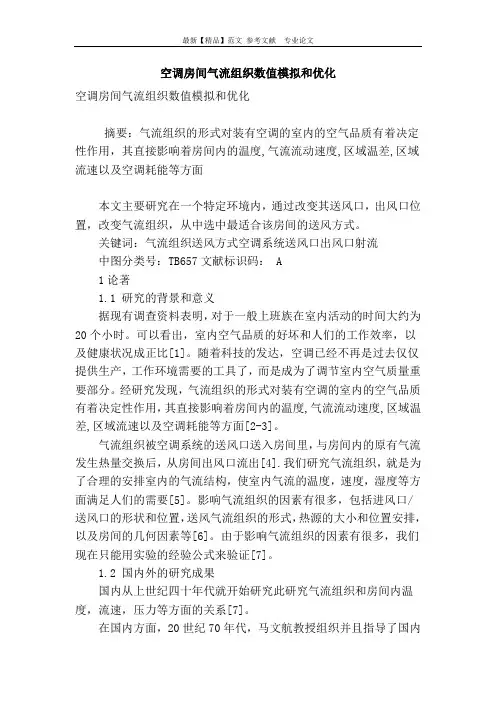 空调房间气流组织数值模拟和优化