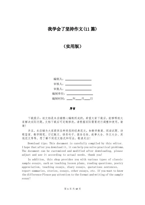 我学会了坚持作文(11篇)