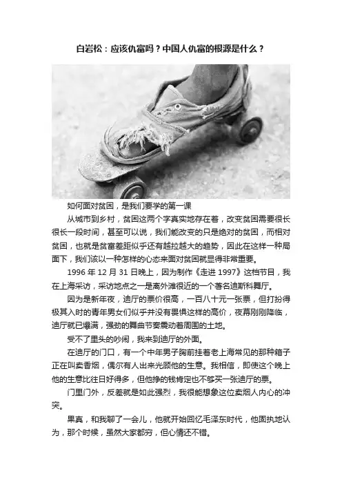 白岩松：应该仇富吗？中国人仇富的根源是什么？