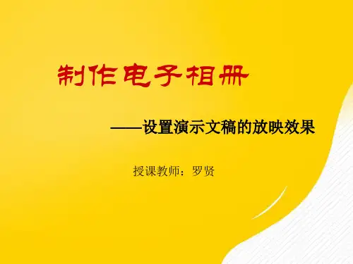 制作电子相册优秀PPT资料