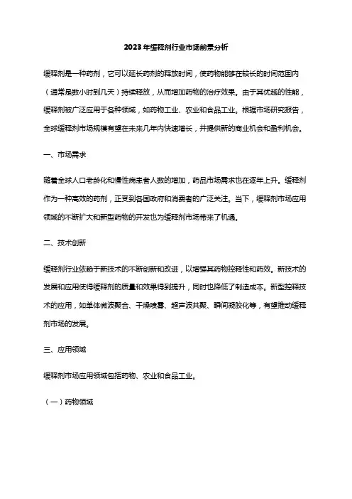2023年缓释剂行业市场前景分析