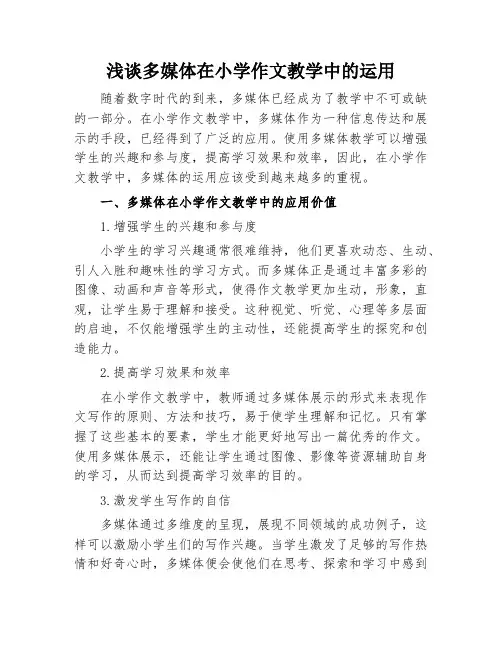 浅谈多媒体在小学作文教学中的运用
