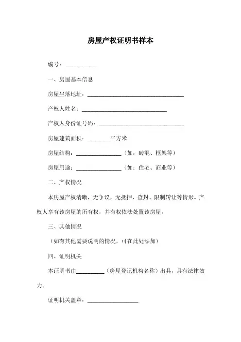 房屋产权证明书样本