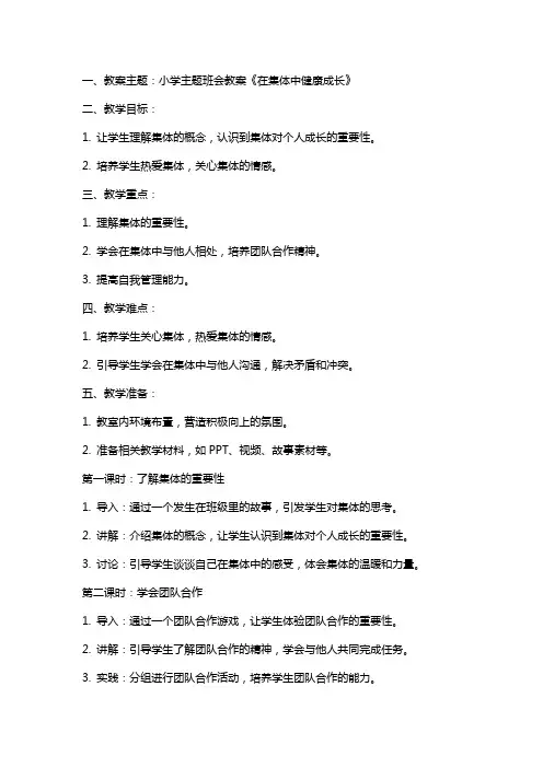 小学主题班会教案《在集体中健康成长》