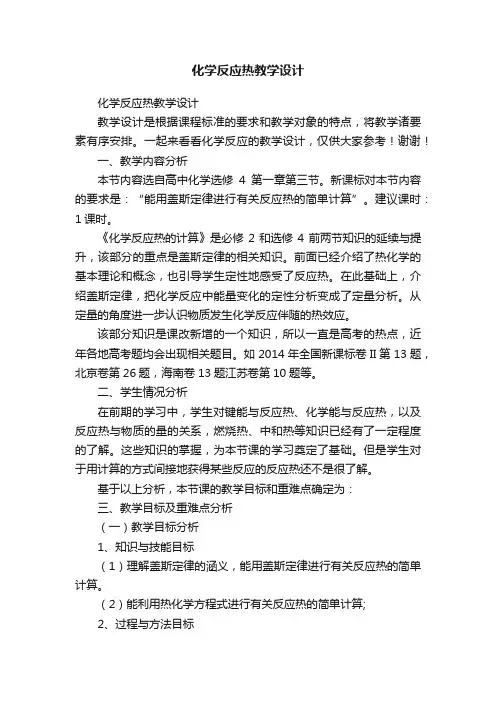化学反应热教学设计
