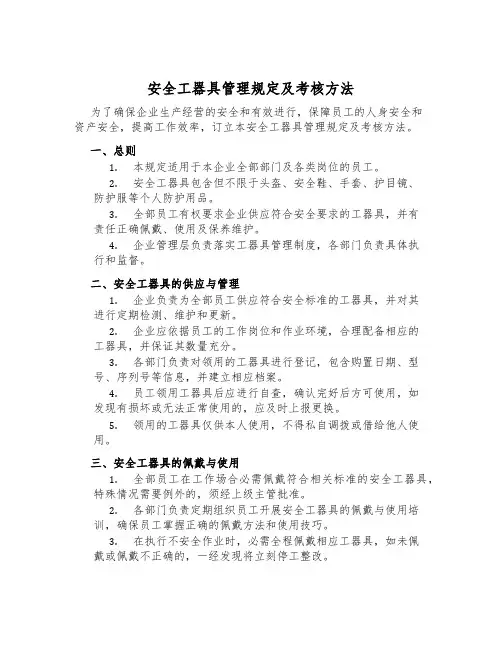 安全工器具管理规定及考核办法