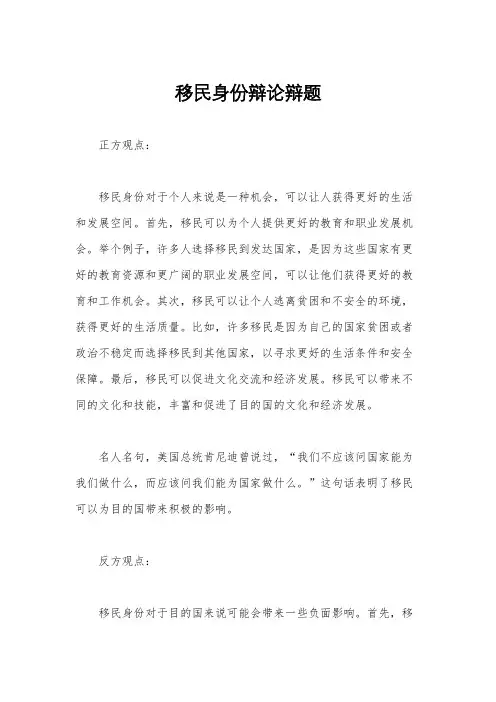移民身份辩论辩题