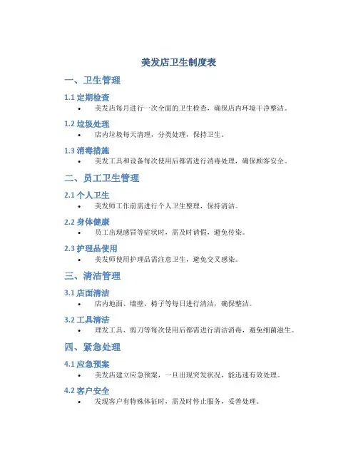美发店卫生制度表