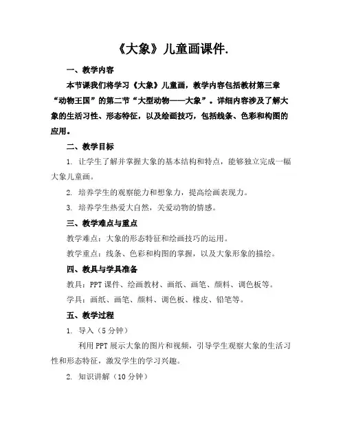 《大象》儿童画课件.