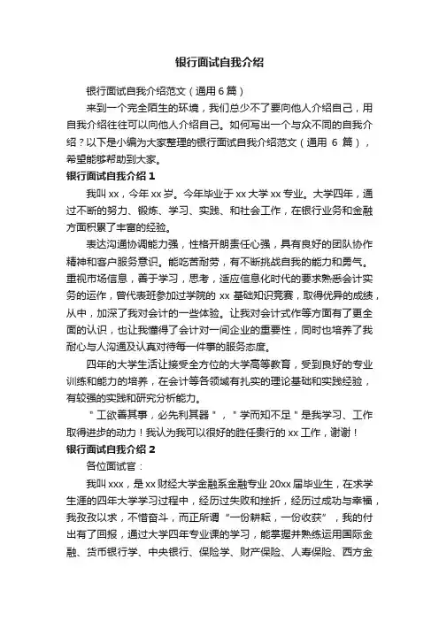 银行面试自我介绍范文（通用6篇）