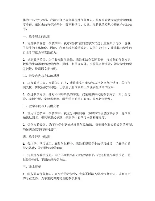 天气教师反思心得体会范文