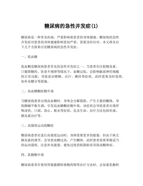 糖尿病的急性并发症(1)