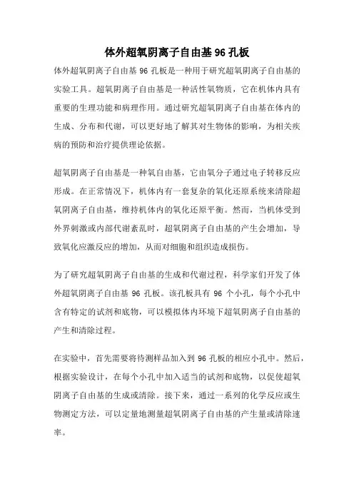 体外超氧阴离子自由基96孔板