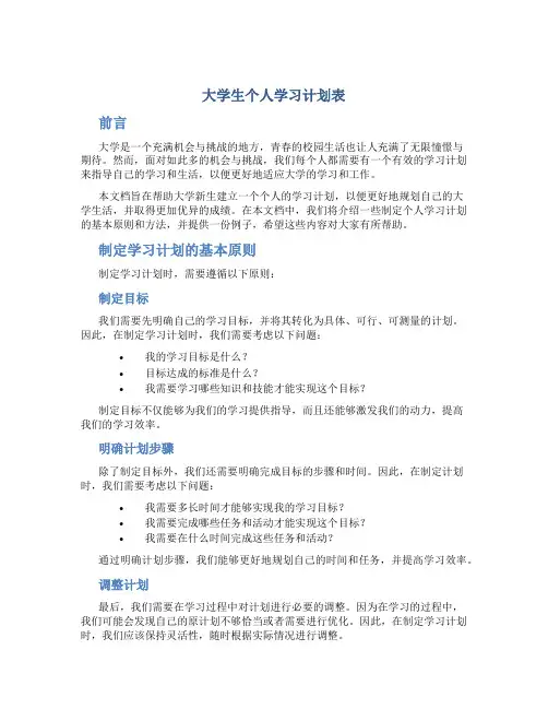 大学生个人学习计划表