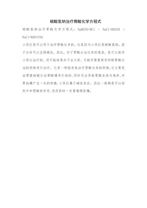 碳酸氢钠治疗胃酸化学方程式