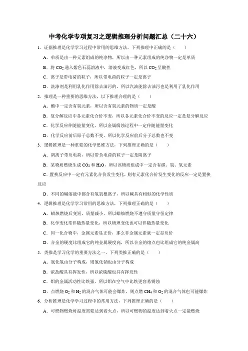 中考化学专项复习之逻辑推理分析问题汇总(二十六)
