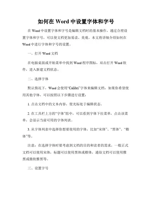 如何在Word中设置字体和字号