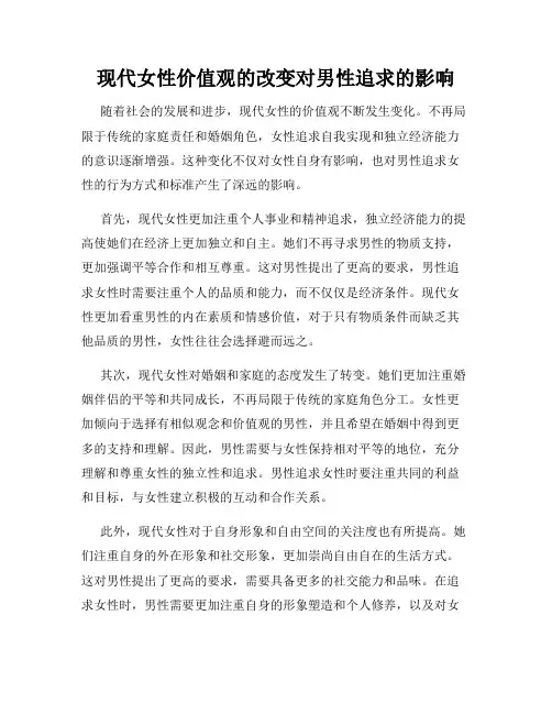 现代女性价值观的改变对男性追求的影响