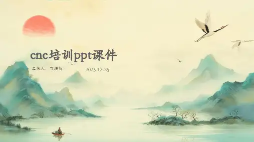 CNC培训PPT课件