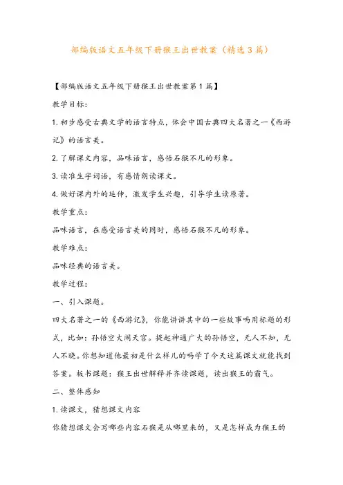 部编版语文五年级下册猴王出世教案(精选3篇)