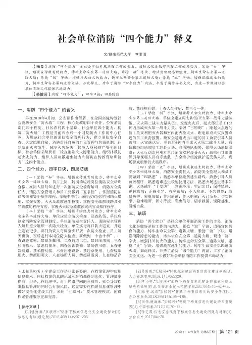 社会单位消防“四个能力”释义