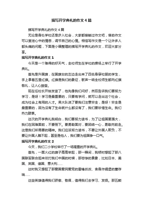 描写开学典礼的作文4篇