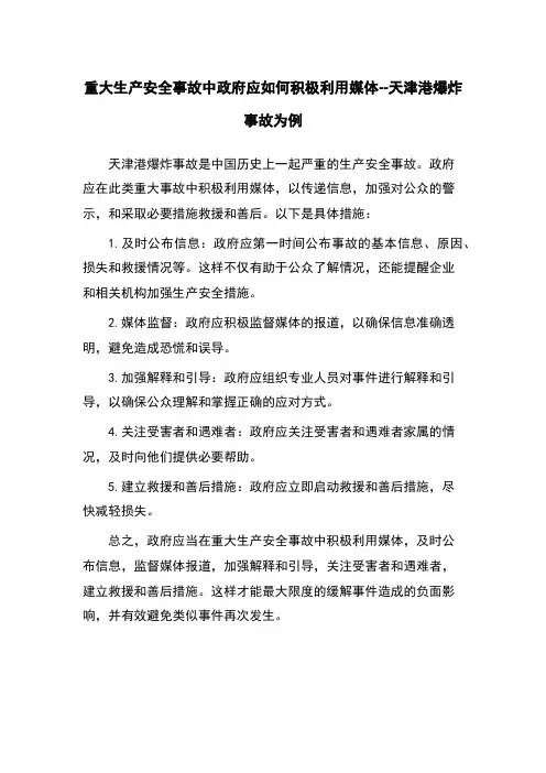 重大生产安全事故中政府应如何积极利用媒体--天津港爆炸事故为例
