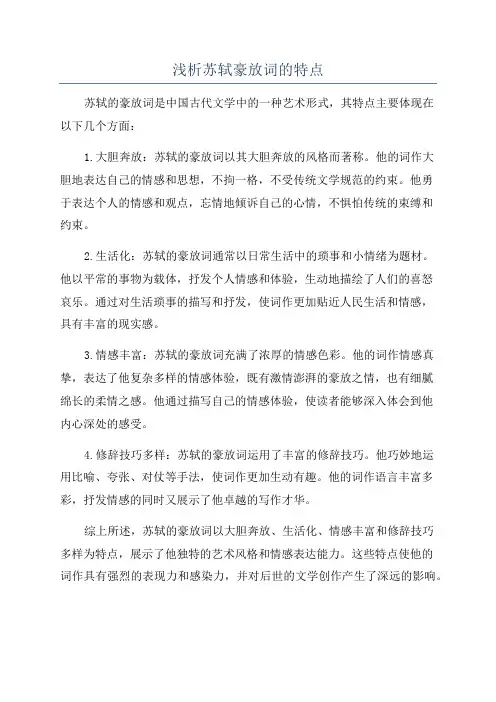 浅析苏轼豪放词的特点