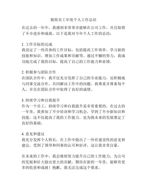 极简员工年度个人工作总结