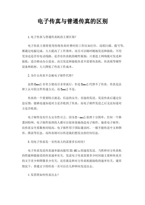 电子传真与普通传真的区别