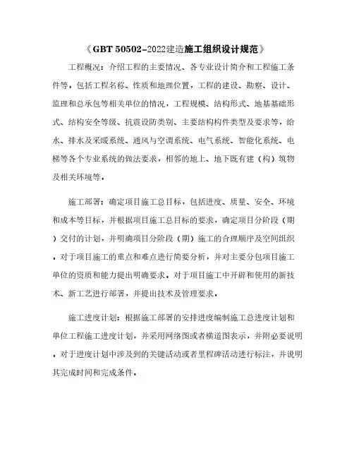 《GBT 50502-2022建筑施工组织设计规范》[6]