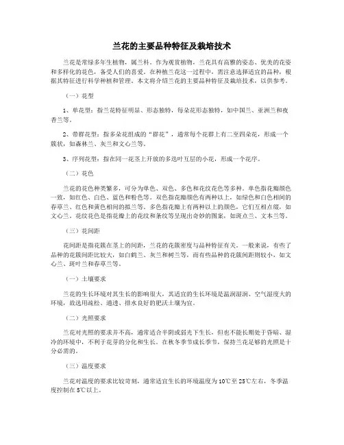 兰花的主要品种特征及栽培技术