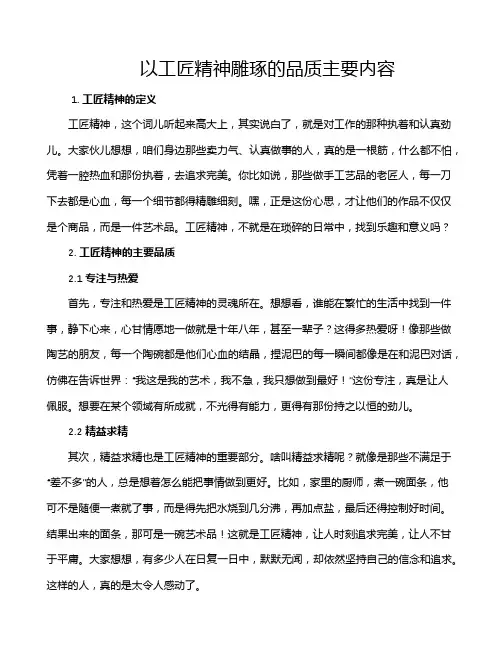 以工匠精神雕琢的品质主要内容