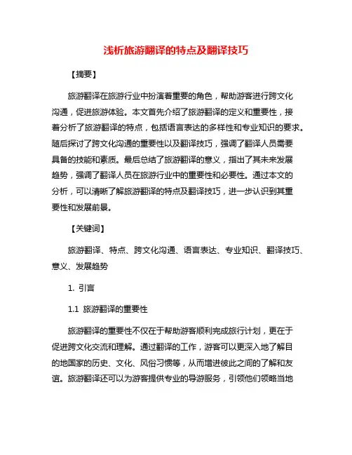 浅析旅游翻译的特点及翻译技巧