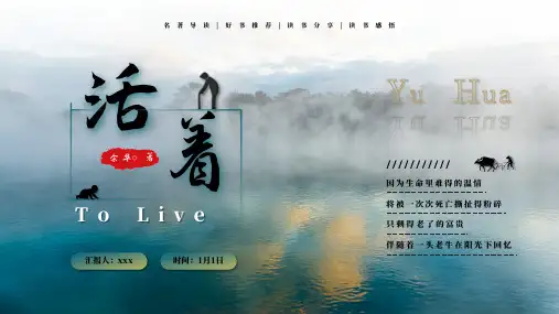 青蓝色简约风《活着》名著导读好书推荐PPT模板
