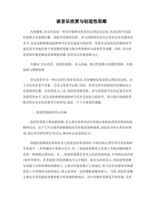 谈音乐欣赏与创造性思维