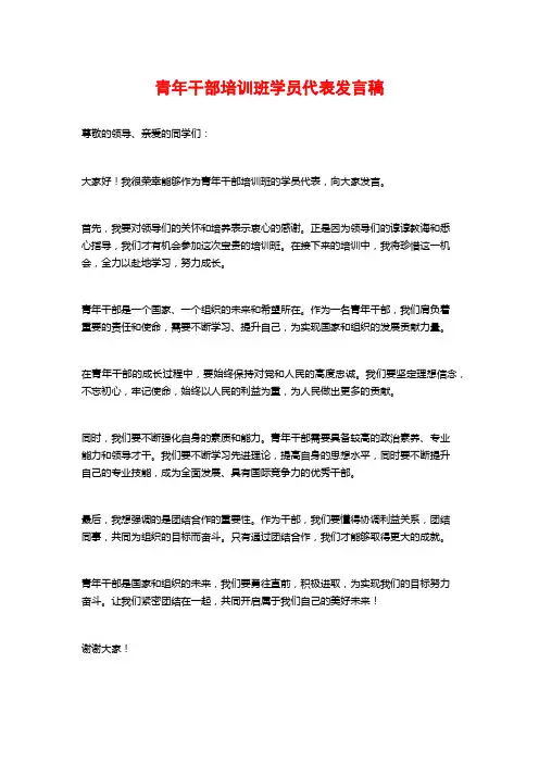 青年干部培训班学员代表发言稿