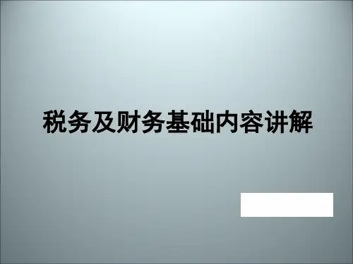 房地产财务知识入门培训