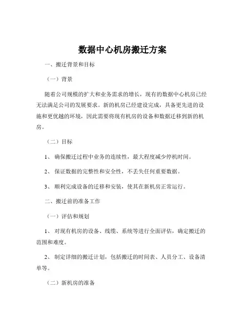 数据中心机房搬迁方案