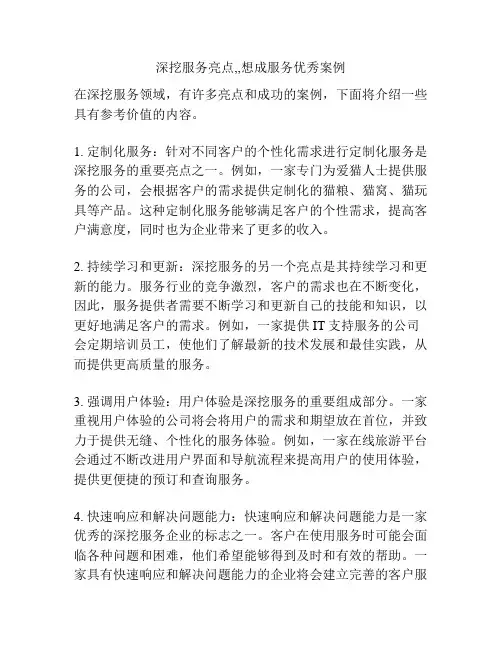 深挖服务亮点,,想成服务优秀案例
