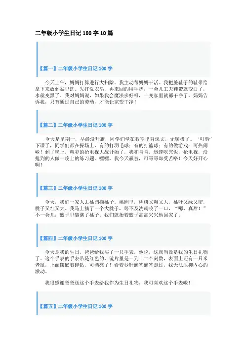 二年级小学生日记100字10篇