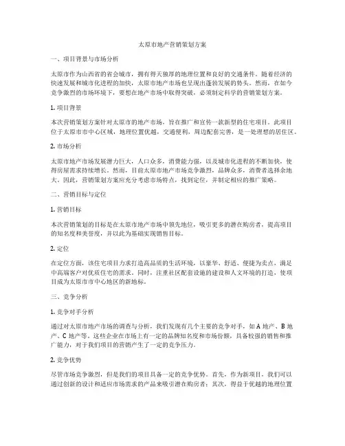 太原市地产营销策划方案