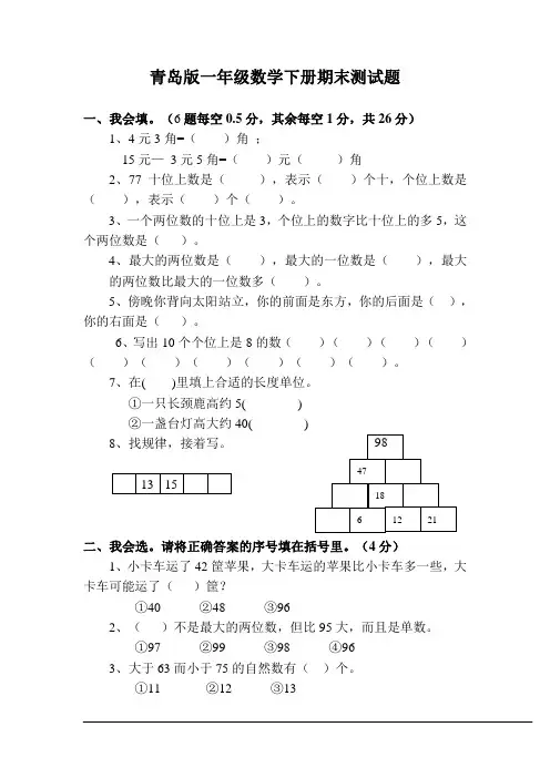 新青岛版数学一年级下册期末测试题直接打印,带答案