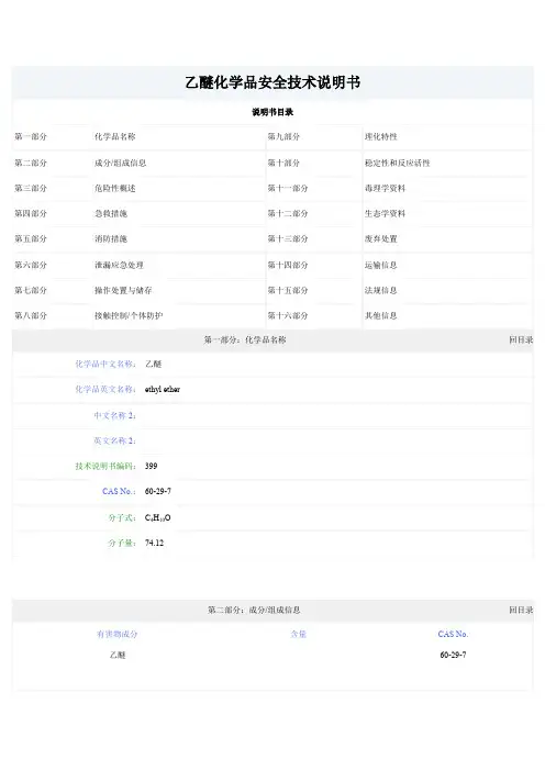 乙醚化学品安全技术说明书