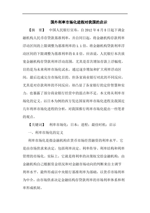国外利率市场化进程对我国的启示