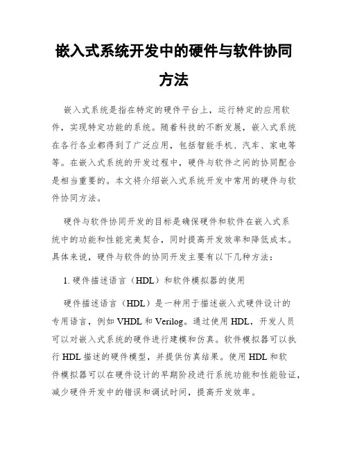 嵌入式系统开发中的硬件与软件协同方法