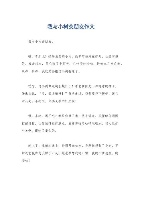 我与小树交朋友作文