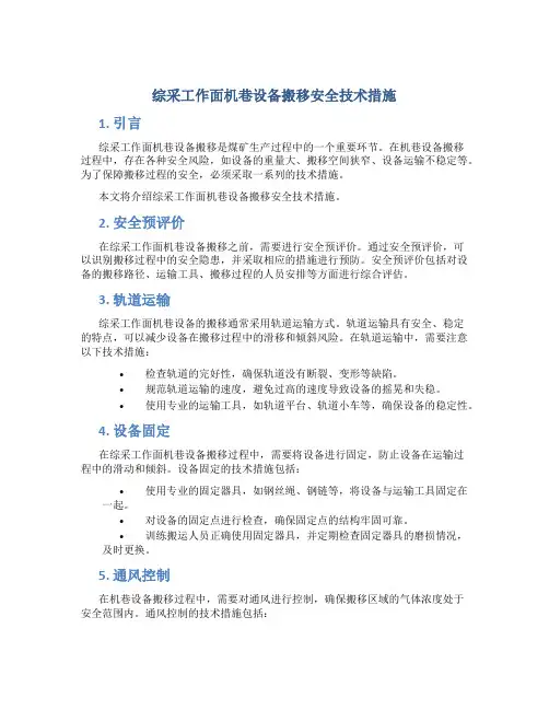 综采工作面机巷设备搬移安全技术措施